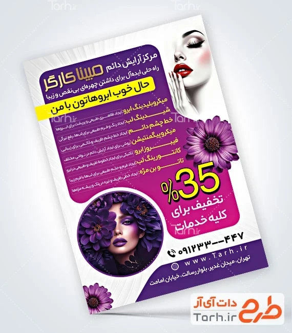 تراکت خام آرایشگاه بانوان طرح پوستر تبلیغاتی آرایش دائم شامل عکس مدل زن