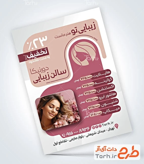 طرح تراکت سالن آرایشی بانوان پوستر تبلیغاتی سالن زیبایی بانوان شامل عکس مدل زن