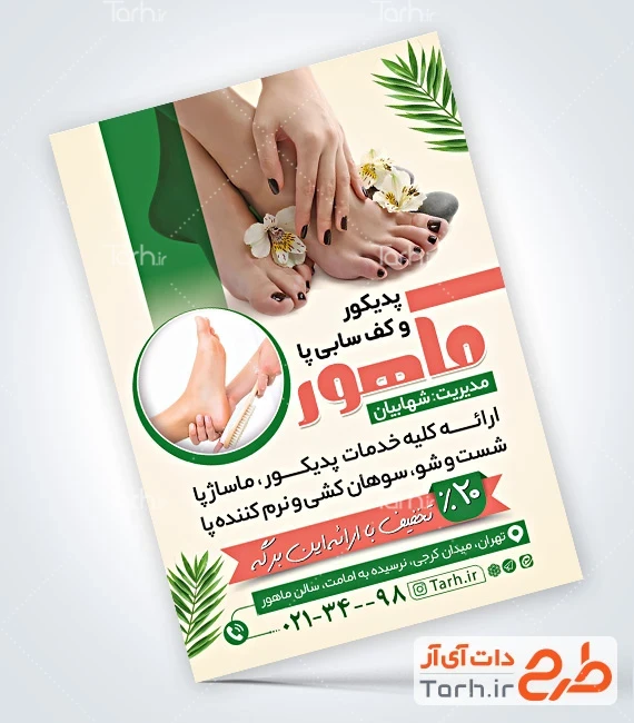 تراکت خام آرایشگاه بانوان فایل تراکت پدیکور و کفسابی با شامل عکس پا