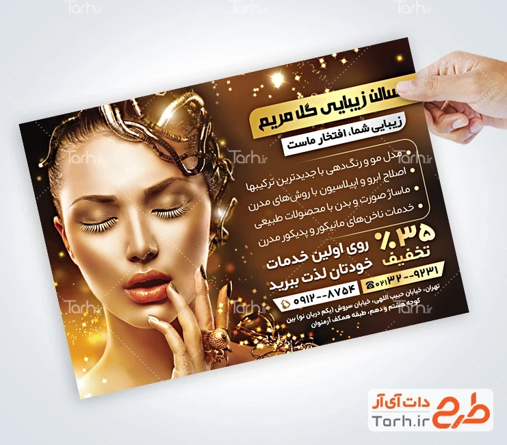 طرح تراکت سالن آرایشی بانوان نمونه تراکت آماده آرایشگاه زنانه شامل عکس مدل زن