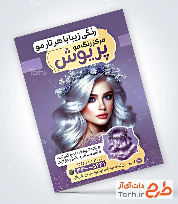طرح تراکت آرایشگاه زنانه طرح پوستر تبلیغاتی مرکز تخصصی رنگ مو با تم بنفش
