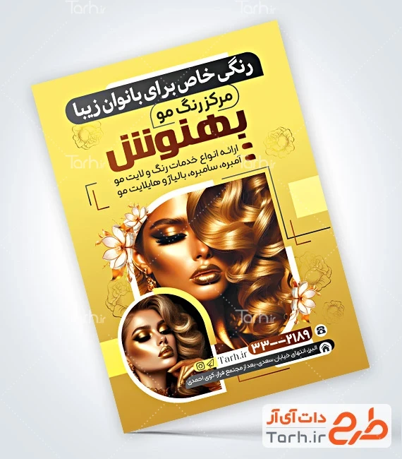 طرح تراکت آرایشگاه زنانه نمونه تراکت آماده سالن رنگ مو شامل مدل زن