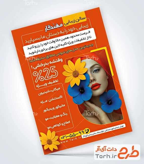 طرح تراکت سالن آرایشی بانوان طرح پوستر تبلیغاتی سالن زیبایی بانوان با عکس مدل زن