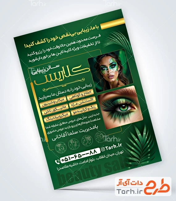 طرح تراکت سالن آرایشی بانوان طرح لایه باز تراکت سالن آرایشی بانوان با عکس مدل زن