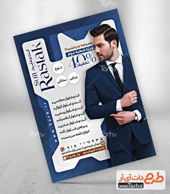 تراکت بوتیک لباس مردانه طرح آماده تراکت کت و شلوار شامل عکس مدل کت شلوار