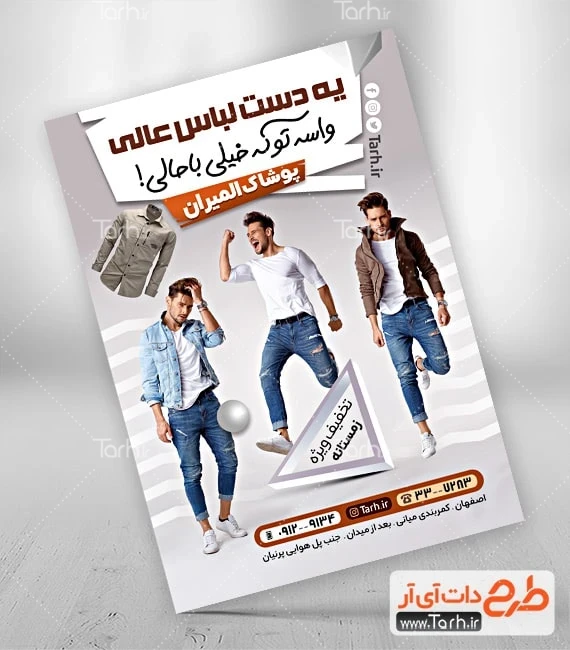 تراکت بوتیک لباس مردانه طرح خام تراکت گالری لباس مردانه شامل عکس مدل مرد