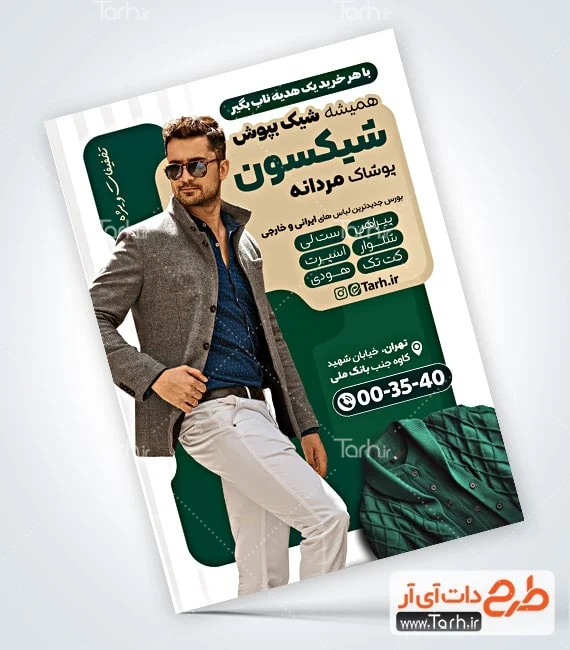 تراکت بوتیک لباس مردانه طرح آماده تراکت پوشاک مردانه شامل عکس مدل مرد