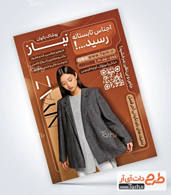 تراکت قابل ویرایش لباس زنانه طرح تراکت خام پوشاک بانوان شامل عکس مدل زن