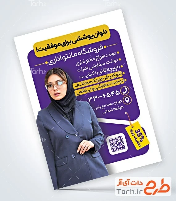 تراکت لایه باز فروشگاه مانتو اداری طرح آماده تراکت مانتو اداری شامل عکس مانتو