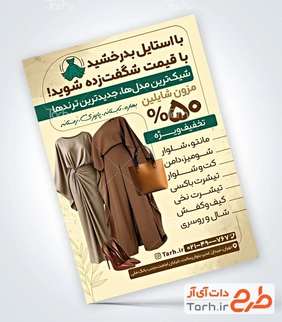 تراکت قابل ویرایش لباس زنانه فایل لایه باز تراکت پوشاک بانوان شامل عکس مدل لباس
