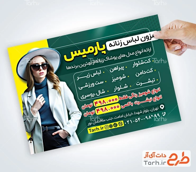 تراکت قابل ویرایش لباس زنانه فایل تراکت بوتیک زنانه شامل عکس مدل لباس