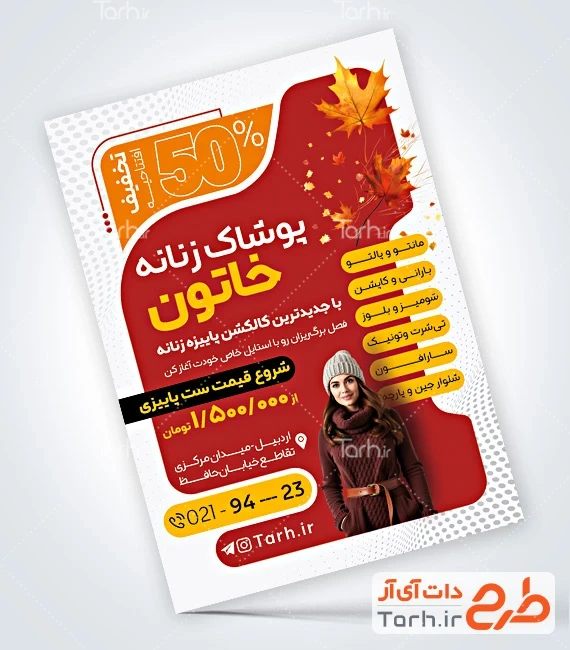 فایل لایه باز تراکت لباس زنانه نمونه تراکت فروشگاه پوشاک زنانه شامل تخفیف پاییزی