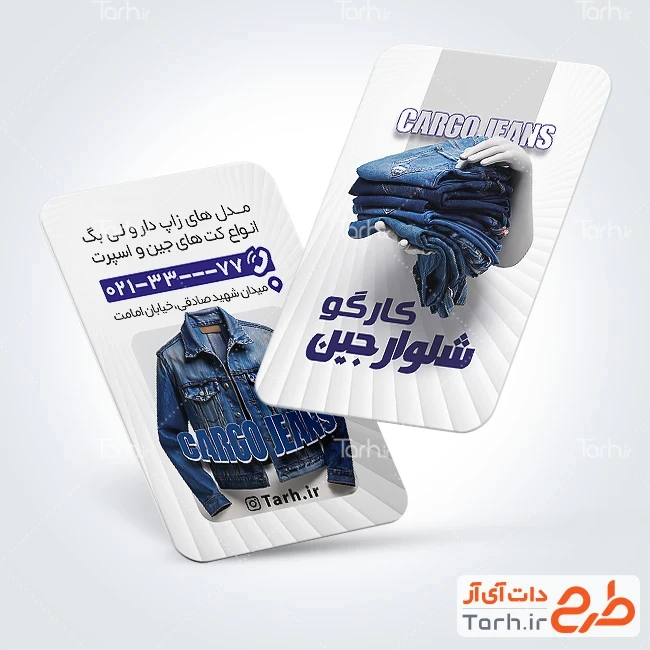 دانلود کارت ویزیت پوشاک زنانه طرح آماده کارت ویزیت فروش شلوار جین شامل عکس شلوار لی