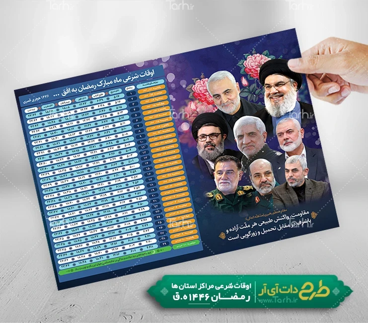 تراکت خام اوقات شرعی رمضان و شهید نصر الله طرح لایه باز اوقات شرعی رمضان 1446 شامل جدول اوقات شرعی رمضان