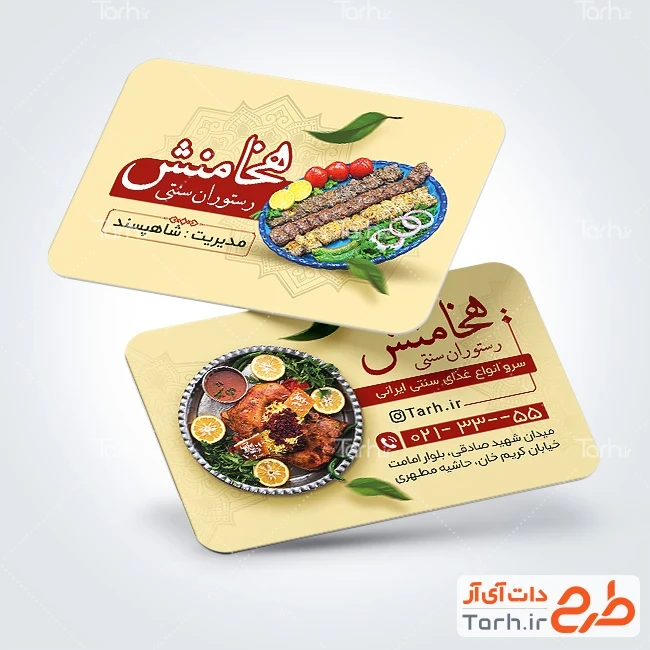 کارت ویزیت آماده رستوران فایل لایه باز کارت ویزیت رستوران با عکس سینی کباب