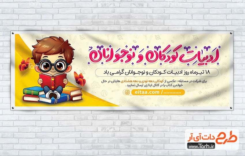 دانلود بنر روز کودک و نوجوان دانلود پلاکارد خام روز ادبیات کودکان و نوجوانان شامل خوشنویسی ادبیات کودکان و نوجوانان