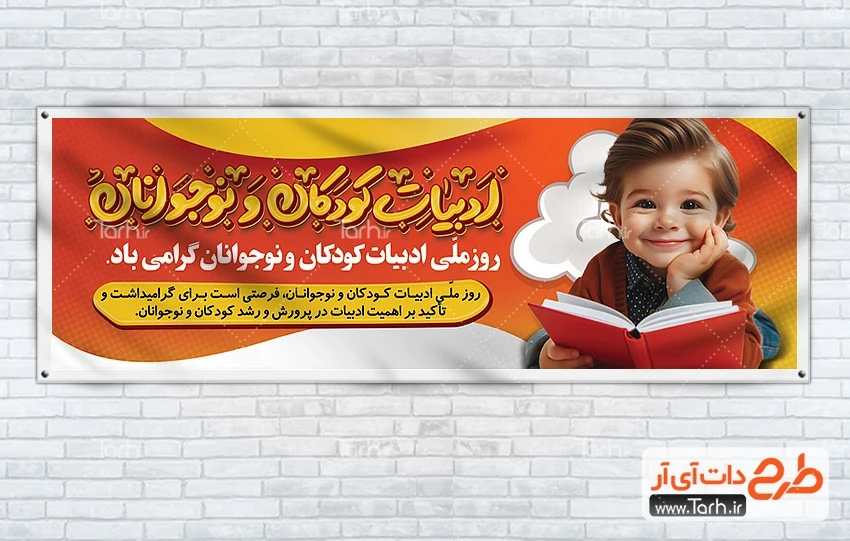 دانلود بنر روز کودک و نوجوان طرح بنر پلاکارد روز ادبیات کودکان و نوجوانان شامل خوشنویسی ادبیات کودکان و نوجوانان