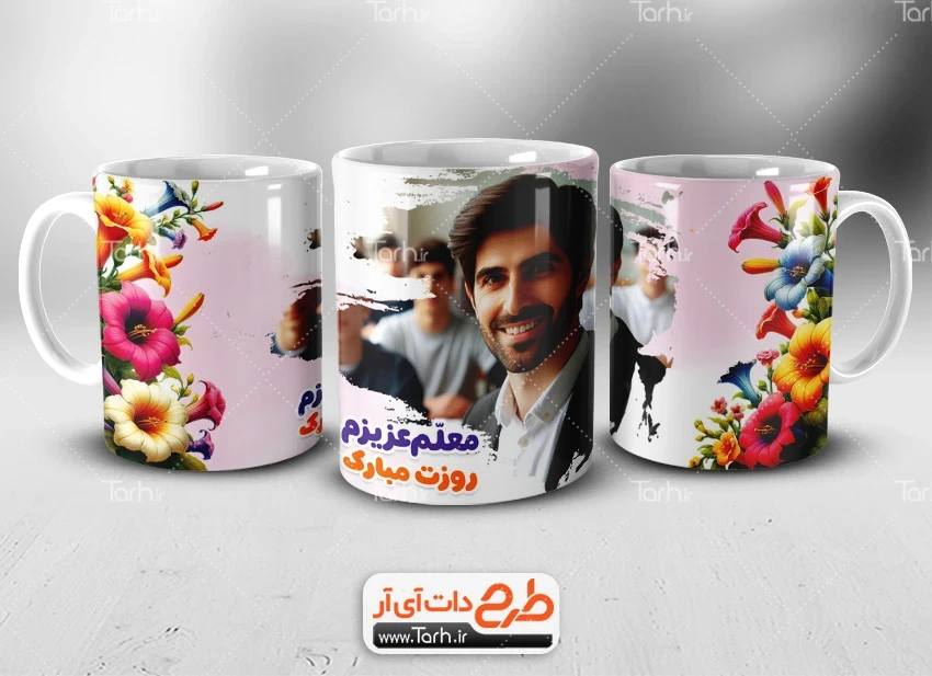طرح لایه باز ماگ روز معلم دانلود طرح ماگ روز معلم شامل عکس معلم