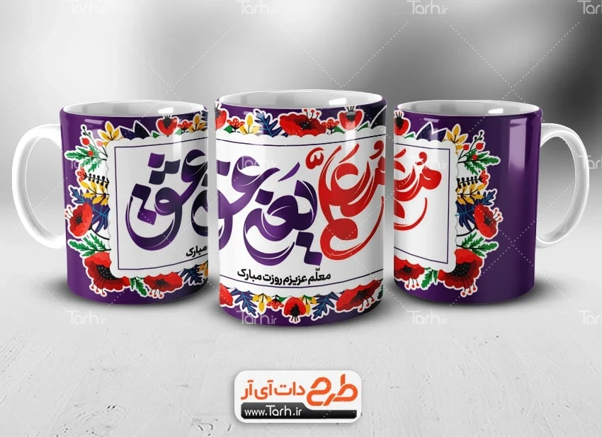 طرح لایه باز ماگ روز معلم طرح لایه باز ماگ معلم شامل تایپوگرافی معلم یعنی عشق