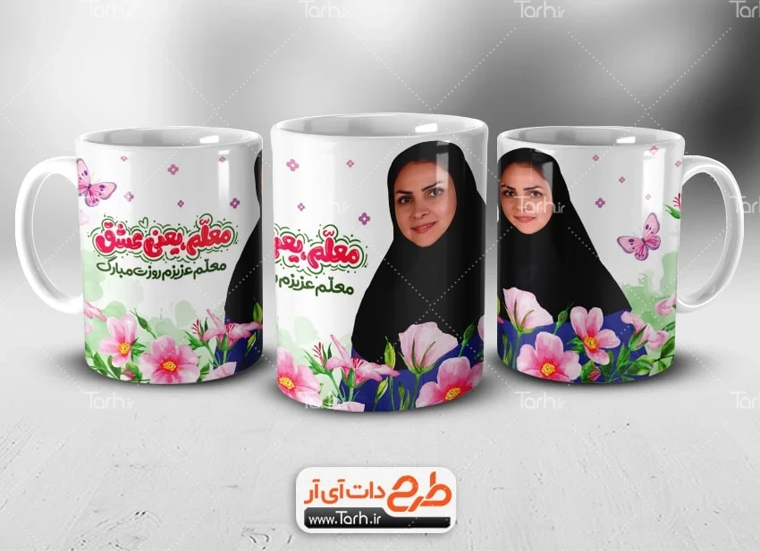 طرح لایه باز ماگ روز معلم نمونه ماگ روز معلم شامل محل جایگذاری عکس