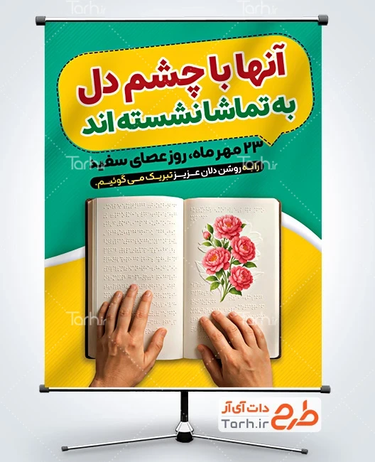 طرح آماده بنر روز عصای سفید دانلود پوستر خام روز جهانی عصای سفید با عکس کتاب بریل