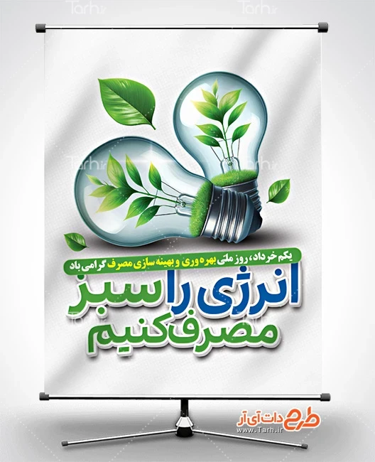 بنر لایه باز بهره وری و بهینه سازی مصرف پوستر خام روز ملی بهینه سازی مصرف شامل عنوان انرژی را سبز مصرف کنیم