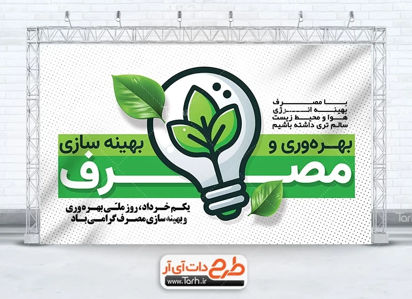 طرح بنر روز بهینه سازی مصرف بنر خام روز بهره وری و بهینه سازی مصرف شامل وکتور لامپ