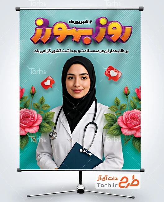 بنر خام روز بهورز بنر خام روز بهورز شامل متن تبریک روز بهورز
