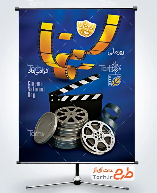 بنر قابل ویرایش روز ملی سینما طرح خام بنر روز سینما شامل تصویرسازی حلقه فیلم