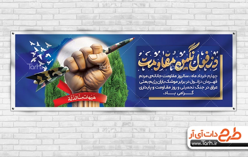 طرح لایه باز بنر روز دزفول دانلود پلاکارد روز دزفول شامل وکتور دست و موشک و وکتور پرچم جهت چاپ بنر و پلاکارد روز دزفول و مقاومت