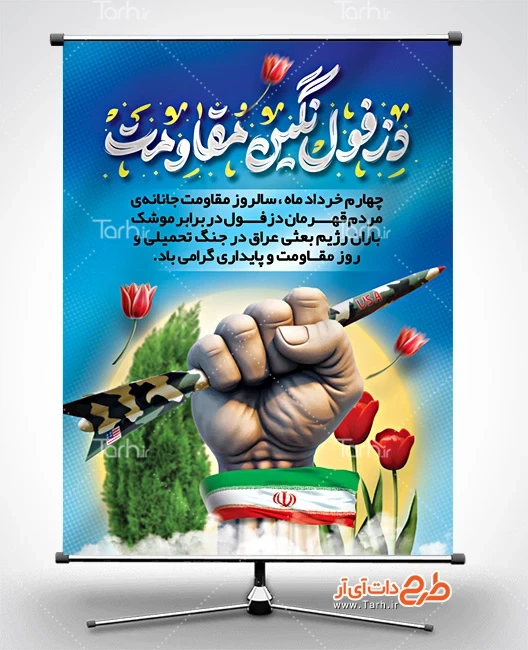 طرح بنر لایه باز روز مقاومت و پایداری دانلود بنر روز دزفول شامل تایپوگرافی دزفول نگین مقاومت جهت چاپ بنر روز مقاومت و ایثار و پایداری
