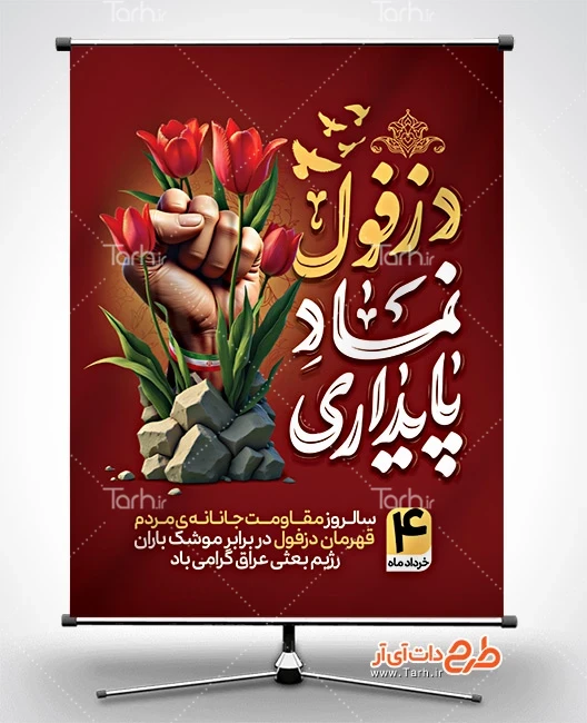 طرح بنر لایه باز روز مقاومت و پایداری دانلود پوستر خام روز دزفول شامل تایپوگرافی دزفول نماد پایداری