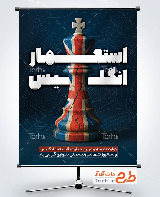 بنر قابل ویرایش روز مبارزه با استعمار انگلیس دانلود طرح پوستر روز مبارزه با استعمار انگلیس با عکس مهره شاه شطرنج