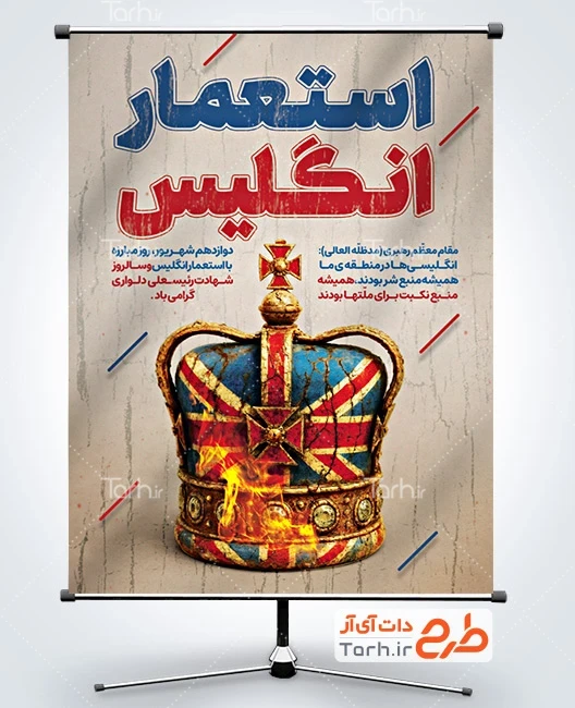 بنر روز مبارزه با استعمار انگلیس طرح آماده بنر روز مبارزه با استعمار انگلیس با عکس تاج سلطنتی انگلیس