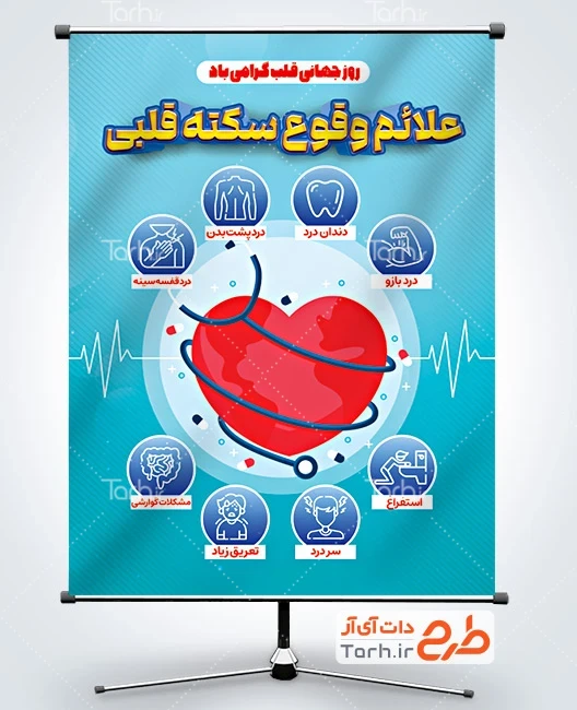 طرح بنر روز جهانی قلب نمونه بنر علائم سکته قلبی با قابلیت ویرایش المان ها