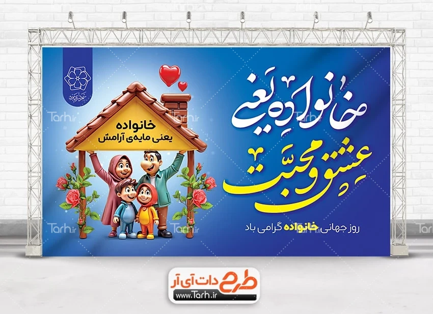 طرح لایه باز روز خانواده دانلود بنر لایه باز روز خانواده شامل خوشنویسی خانواده یعنی عشق و محبت