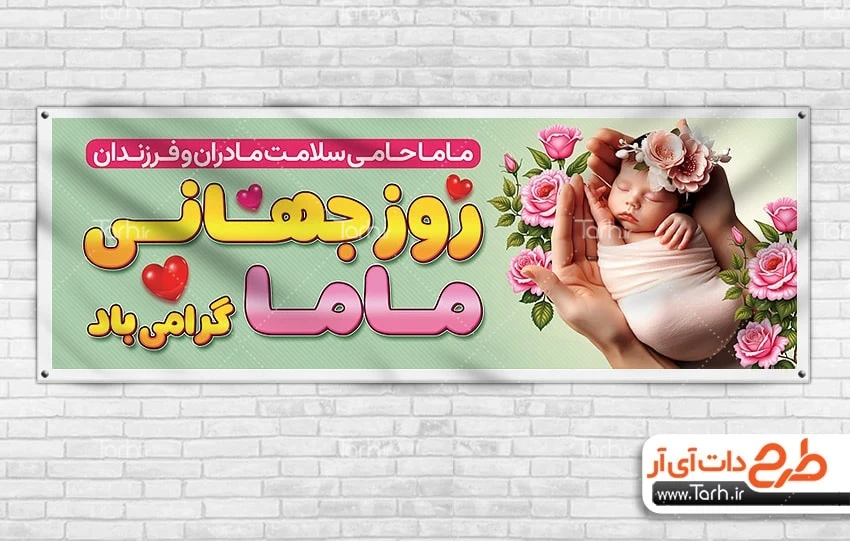 بنر روز جهانی ماما بنر پلاکارد روز ماما شامل عکس نوزاد