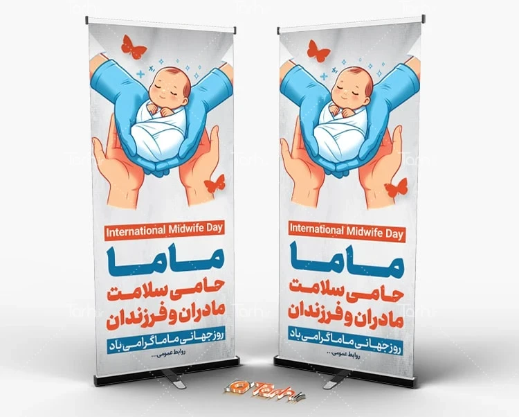 بنر روز جهانی ماما طرح لایه باز بنر ایستاده روز ماما شامل تصویر نوزاد