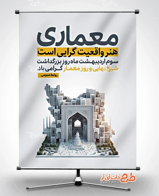 بنر آماده روز معماری دانلود طرح پوستر روز معماری شامل تصویرسازی نقشه ایران