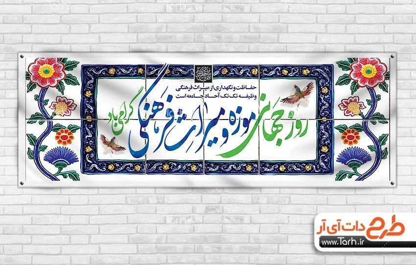 بنر روز میراث فرهنگی بنر پلاکارد روز موزه و میراث فرهنگی شامل وکتور گل