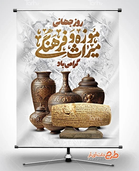 طرح پوستر روز موزه دانلود بنر لایه باز روز جهانی موزه و میراث فرهنگی شامل خوشنویسی موزه و میراث فرهنگی