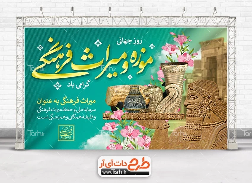 بنر روز میراث فرهنگی بنر خام روز جهانی موزه و میراث فرهنگی با خوشنویسی موزه و میراث فرهنگی