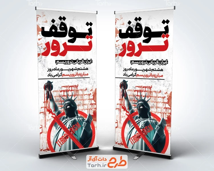 طرح بنر ایستاده روز مبارزه با تروریسم طرح استند روز مبارزه با تروریسم با عکس مجسمه آزادی