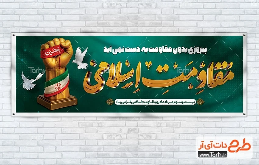 بنر سالگرد مقاومت اسلامی طرح لایه باز پلاکارد روز مقاومت اسلامی با تایپوگرافی مقاومت اسلامی
