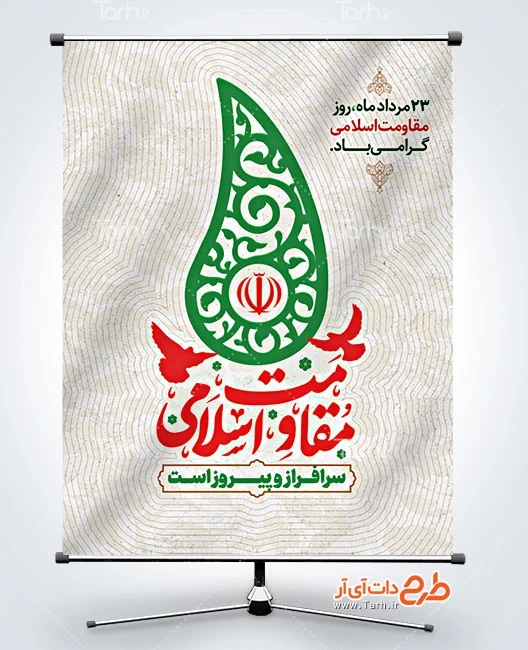 بنر سالروز پیروزی حزب الله نمونه بنر لایه باز روز مقاومت اسلامی شامل خوشنویسی مقاومت اسلامی