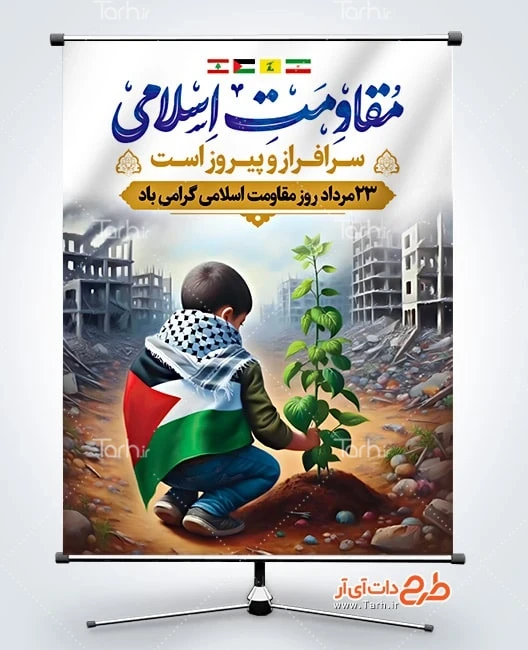 بنر سالروز پیروزی حزب الله طرح لایه باز پوستر روز مقاومت اسلامی شامل خوشنویسی مقاومت اسلامی
