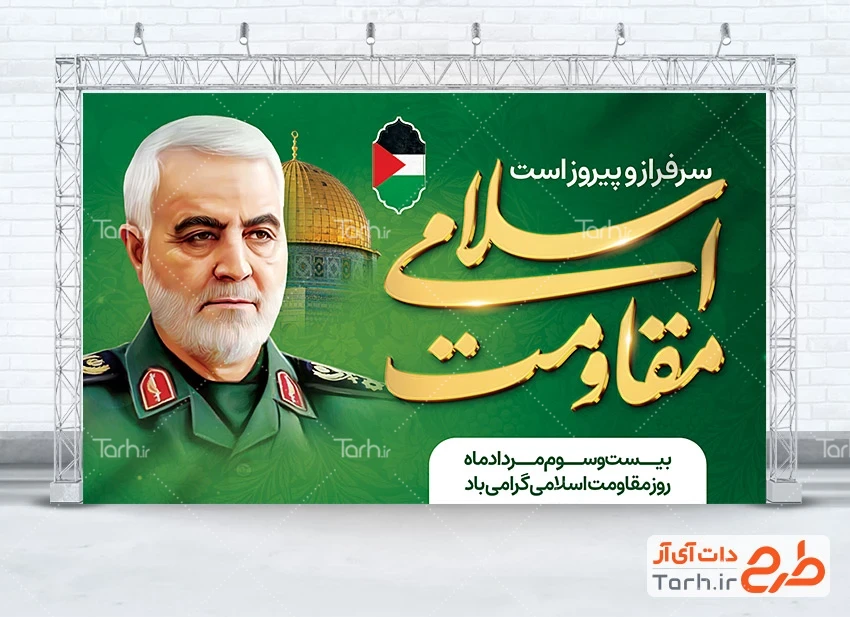 بنر سالروز پیروزی حزب الله طرح بنر قابل ویرایش روز مقاومت اسلامی شامل عکس سردار سلیمانی