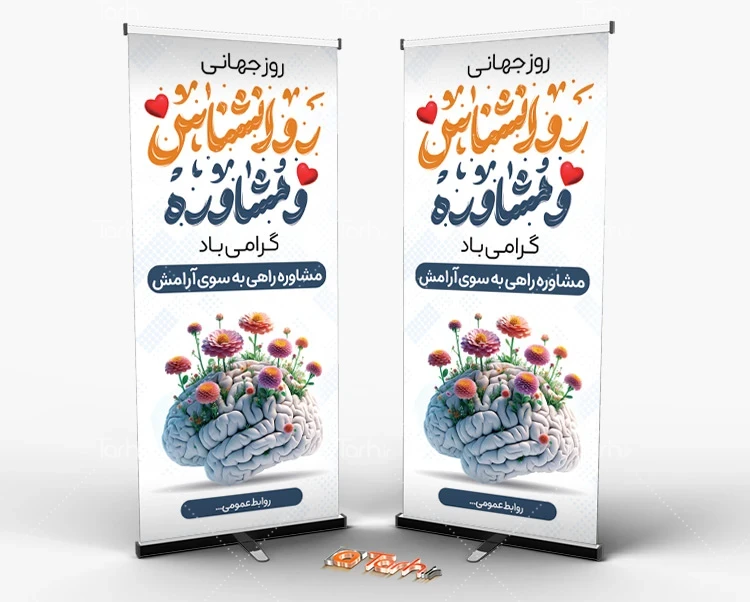 بنر استندی روز مشاوره بنر ایستاده خام روز روانشناس شامل خوشنویسی روانشناس و مشاوره
