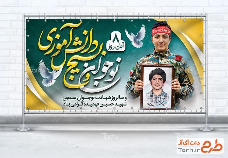 طرح بنر روز نوجوان و بسیج دانش آموزی طرح لایه باز پلاکارد روز نوجوان شامل خوشنویسی نوجوان و بسیج دانش آموزی