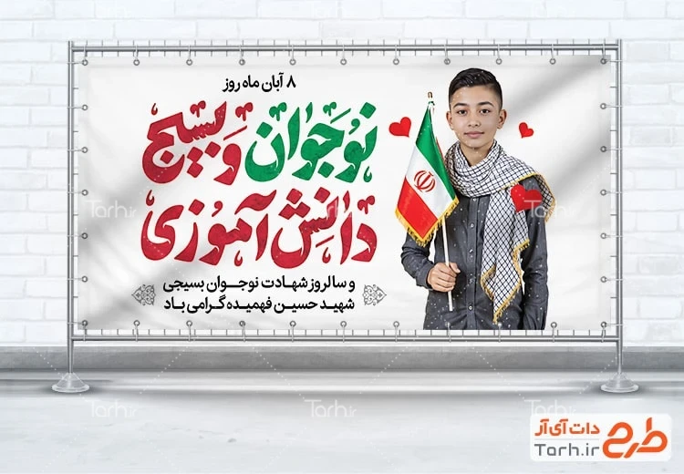 طرح بنر روز نوجوان و بسیج دانش آموزی دانلود پلاکارد روز نوجوان و بسیج دانش آموزی شامل خوشنویسی نوجوان و بسیج دانش آموزی